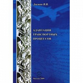 Адаптация транспортных процессов