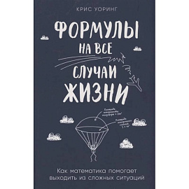 Формулы на все случаи жизни. Как математика помогает выходить из сложных ситуаций