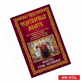 400 чудотворных молитв для исцеления души и тела, защиты от бед, помощи в несчастье и утешения в печали. Молитвы стена