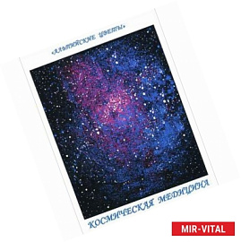 Космическая медицина. Алхимия Воды