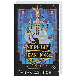 Черный клинок