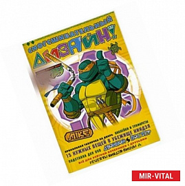 Черепашки ниндзя. Сногсшибательный дизайн