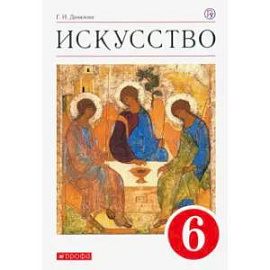 Искусство 6кл [Учебник] Вертикаль ФП
