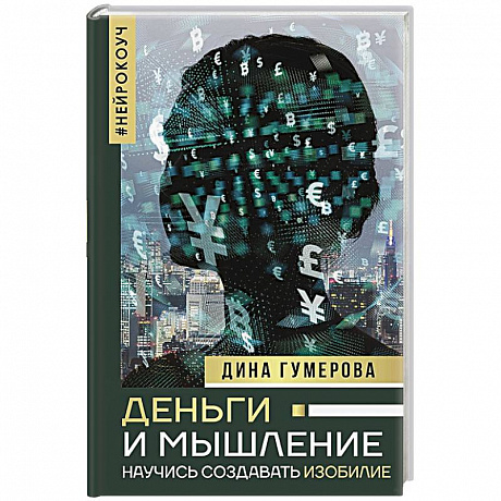 Фото Деньги и мышление. Научись создавать изобилие