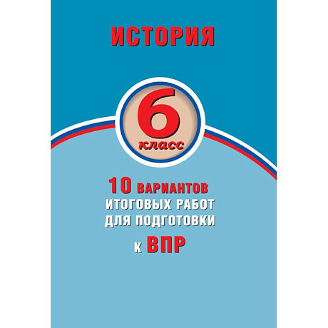 Фото История. 6 класс. 10 вариантов итоговых работ для подготовки к ВПР