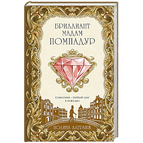 Фото Бриллиант мадам Помпадур