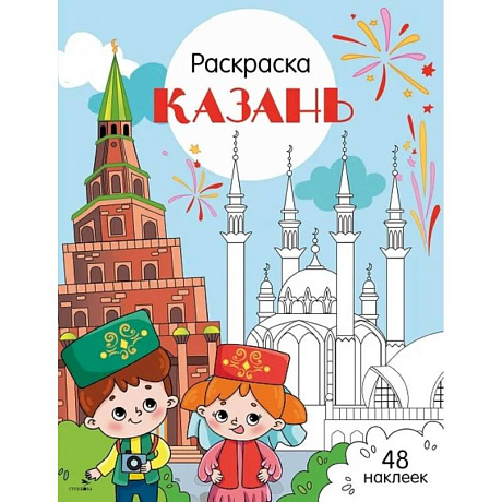 Фото Казань: раскраска. 48 наклеек