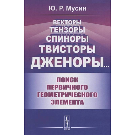 Фото Векторы, тензоры, спиноры, твисторы, дженоры:: Поиск первичного геометрического элемента
