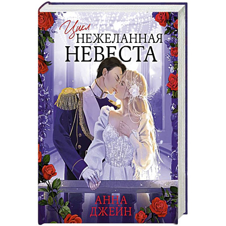 Фото Нежеланная невеста