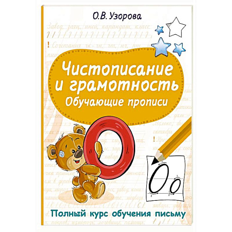 Фото Чистописание и грамотность. Обучающие прописи