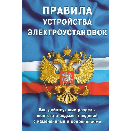 Фото Правила устройства электроустановок