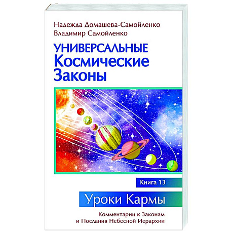 Фото Универсальные космические законы. Книга 13