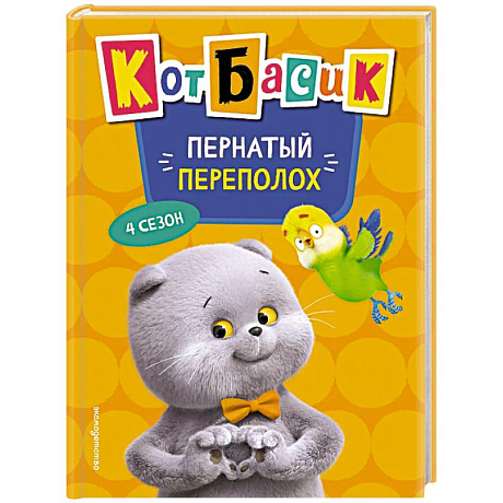 Фото Кот Басик. Пернатый переполох. 4 сезон