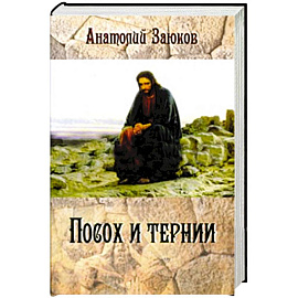 Посох и тернии