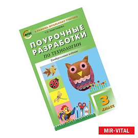 Поурочные разработки по технологии. 3 класс