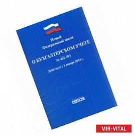 Федеральный закон РФ 'О бухгалтерском учете' № 402-ФЗ от 6 декабря 2011 г