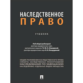 Наследственное право. Учебник