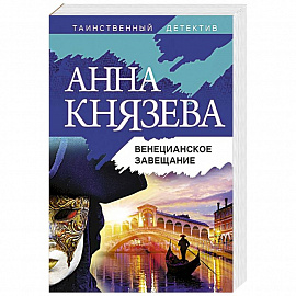 Венецианское завещание