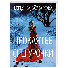 Проклятье Снегурочки