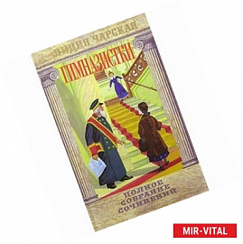 Полное собрание сочинений. Том 42. Гимназистки
