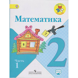 Математика. 2 класс. Учебник. В 2-х частях. ФГОС