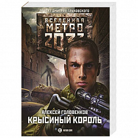 Метро 2033: Крысиный король