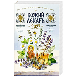 Божий лекарь. Православный церковный календарь на 2027 год