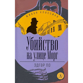 Убийство на улице Морг: рассказы