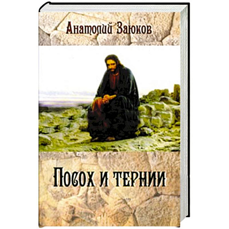 Фото Посох и тернии