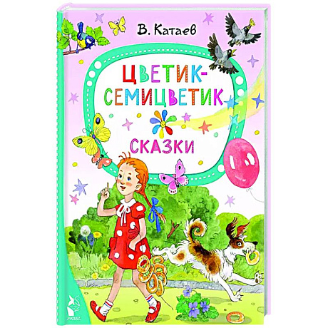 Фото Цветик-семицветик. Сказки