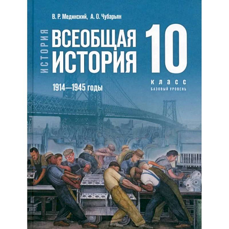 Фото История. Всеобщая история. 1914-1945 гг. 10 класс. Учебник. Базовый уровень. ФГОС