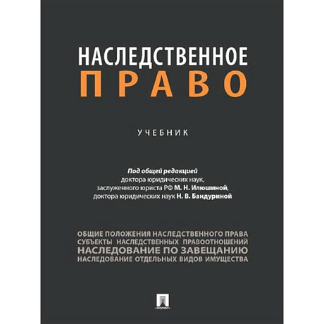 Фото Наследственное право. Учебник