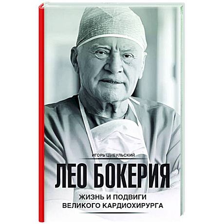 Фото Лео Бокерия: жизнь и подвиги великого кардиохирурга