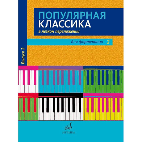 Фото Популярная классика в легком переложении: для фортепиано. Вып. 2
