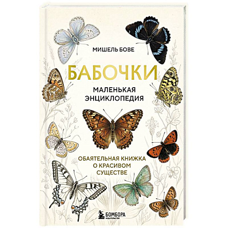 Фото Бабочки! Маленькая энциклопедия. Обаятельная книжка о красивом существе