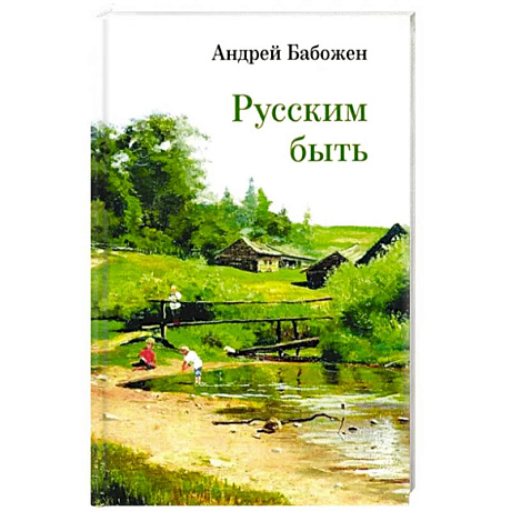 Фото Русским быть