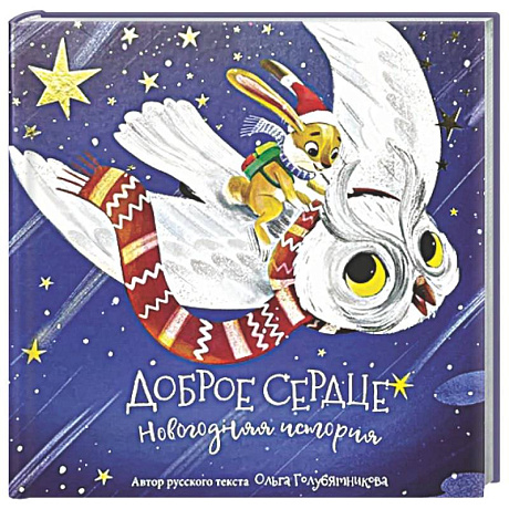 Фото Книга новогодняя сказка 'Доброе сердце'