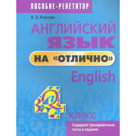 Фото Английский язык на 'отлично'. 4 класс. Пособие для учащихся