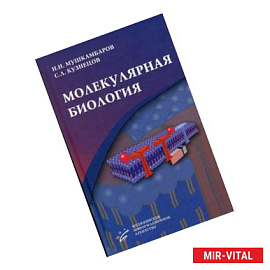 Молекулярная биология.