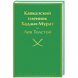 Кавказский пленник. Хаджи-Мурат