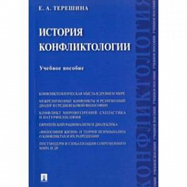 История конфликтологии. Учебное пособие
