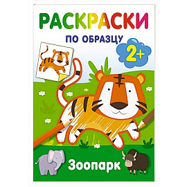 Зоопарк. Раскраски по образцу