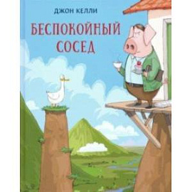 Беспокойный сосед