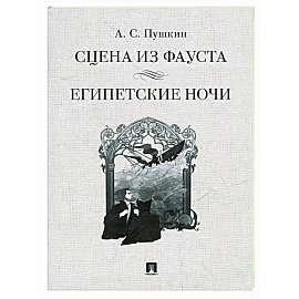 Сцена из Фауста. Египетские ночи
