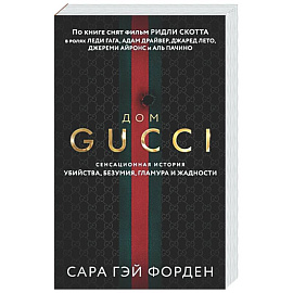 Дом Гуччи. Сенсационная история убийства, безумия, гламура и жадности