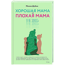 Хорошая мама vs Плохая мама. Я не злюсь