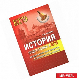 История. Подготовка к ЕГЭ. Методические рекомендации и тренировочные задания