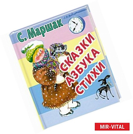 Сказки. Азбука. Стихи