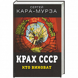 Крах СССР. Кто виноват