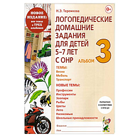 Логопедические домашние задания для детей 5-7 лет с ОНР. Альбом 3